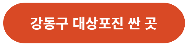 서울-강동구-대상포진-가격-싼-곳