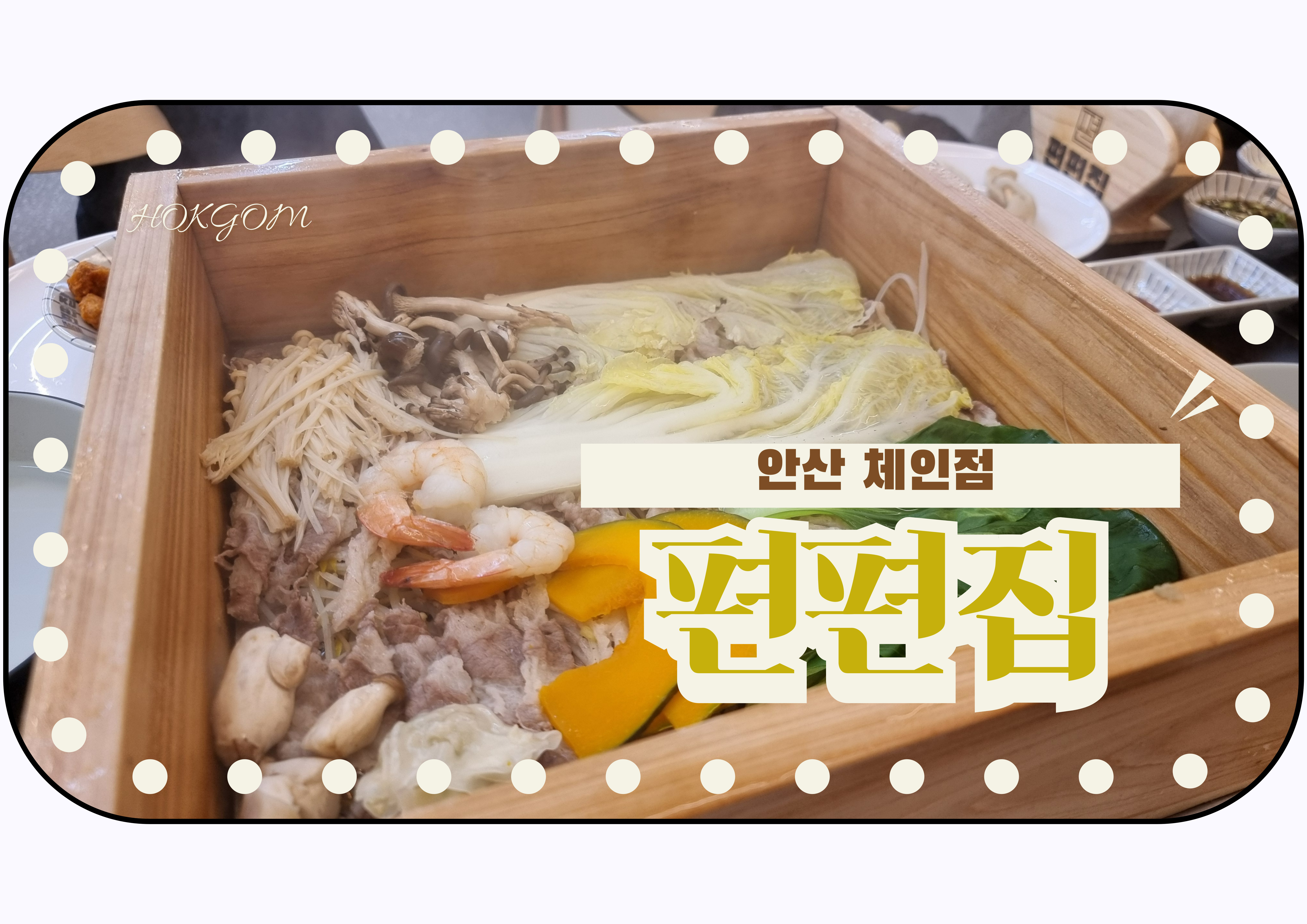 안산 중앙동 맛집 편편집 샤브샤브 무한리필