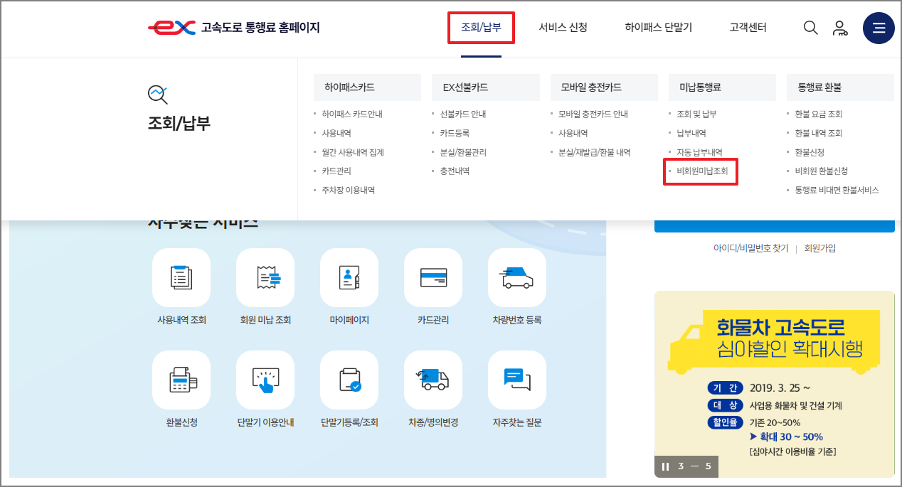 고속도로 통행료 미납 조회 방법