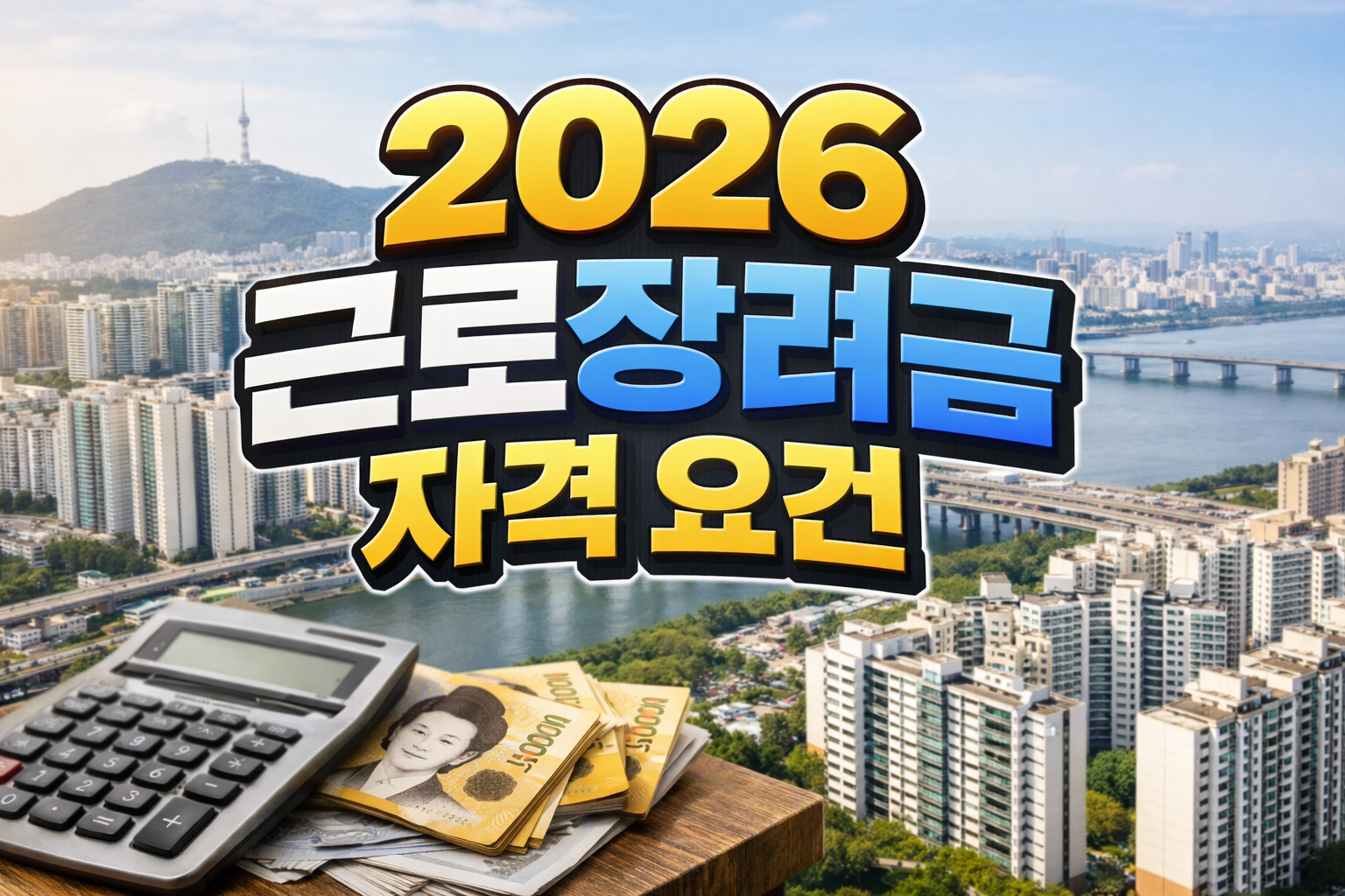 2026 근로장려금 자격 요건과 소득 기준, 재산 기준을 한눈에 정리한 안내 이미지