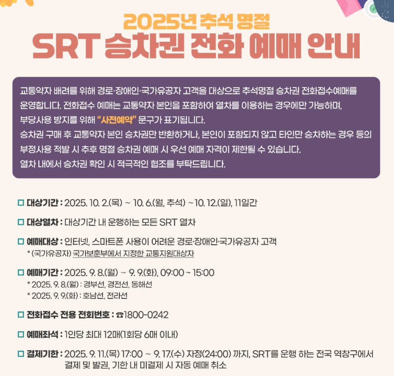 2025 추석 SRT 기차표 예매 일정 방법 총정리