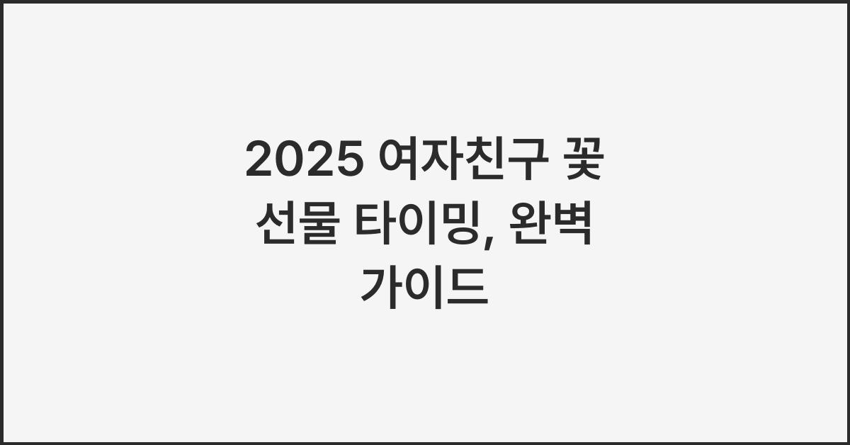 2025 여자친구 꽃 선물 타이밍