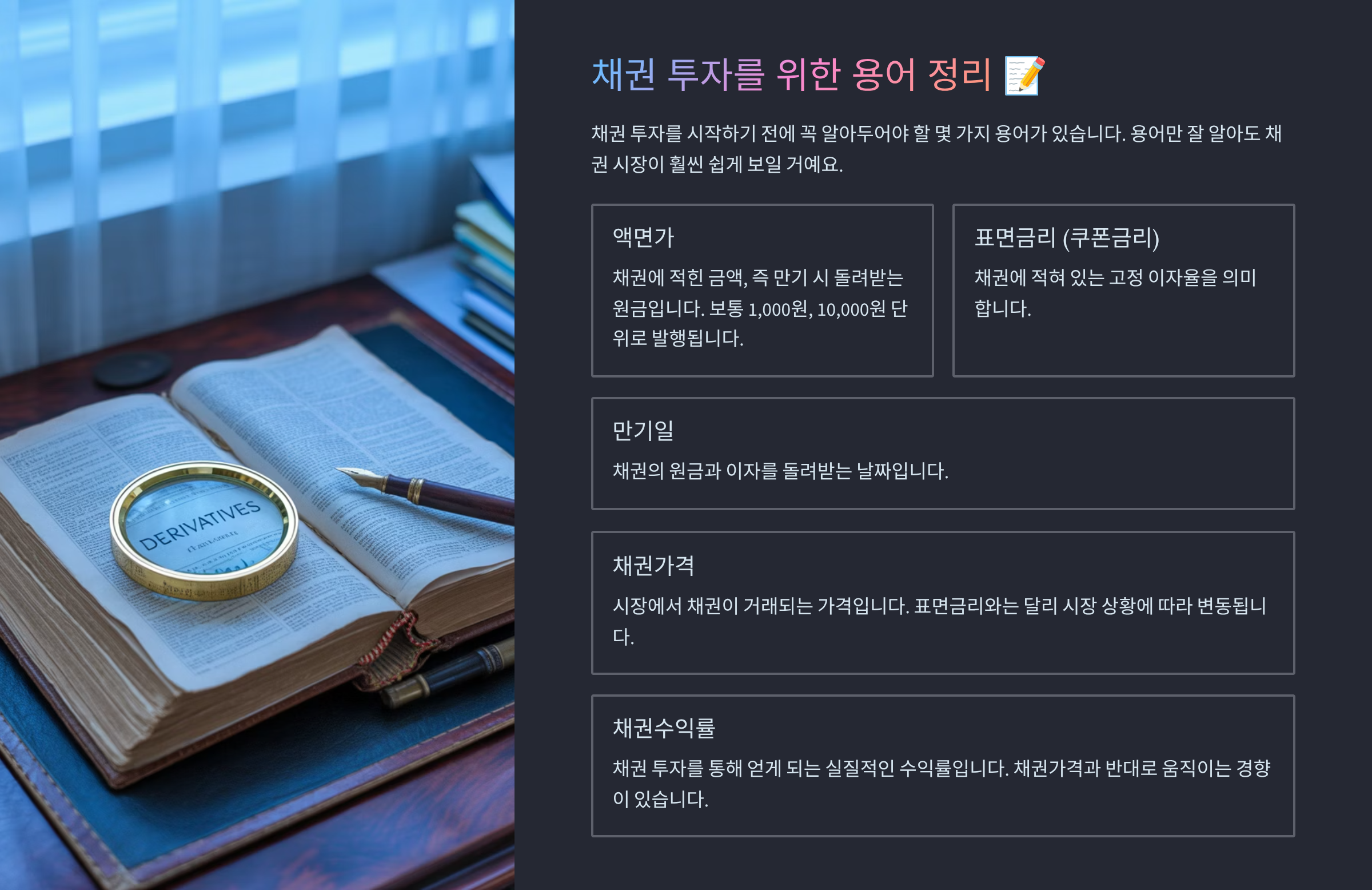 채권투자 용어정리