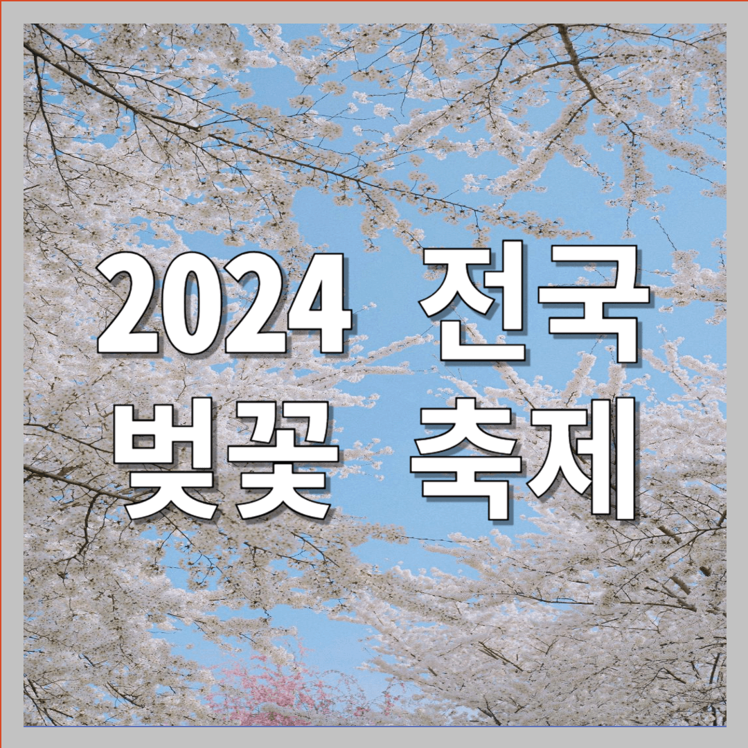 전국 벚꽃 축제
