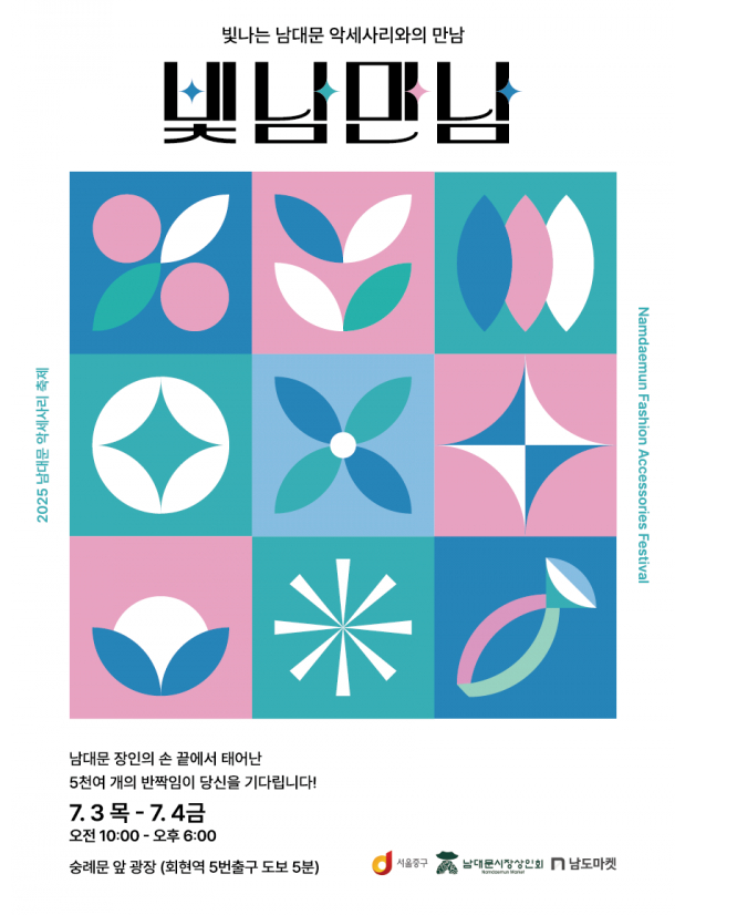 남대문 빛남만남