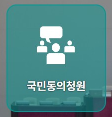 국민청원 홈페이지