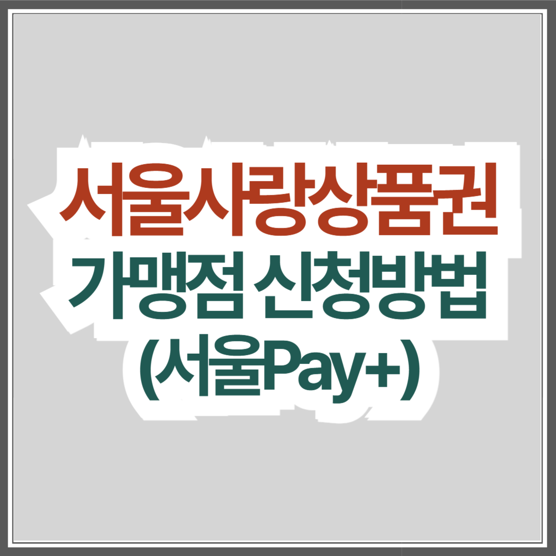 서울사랑상품권-가맹점-신청-방법