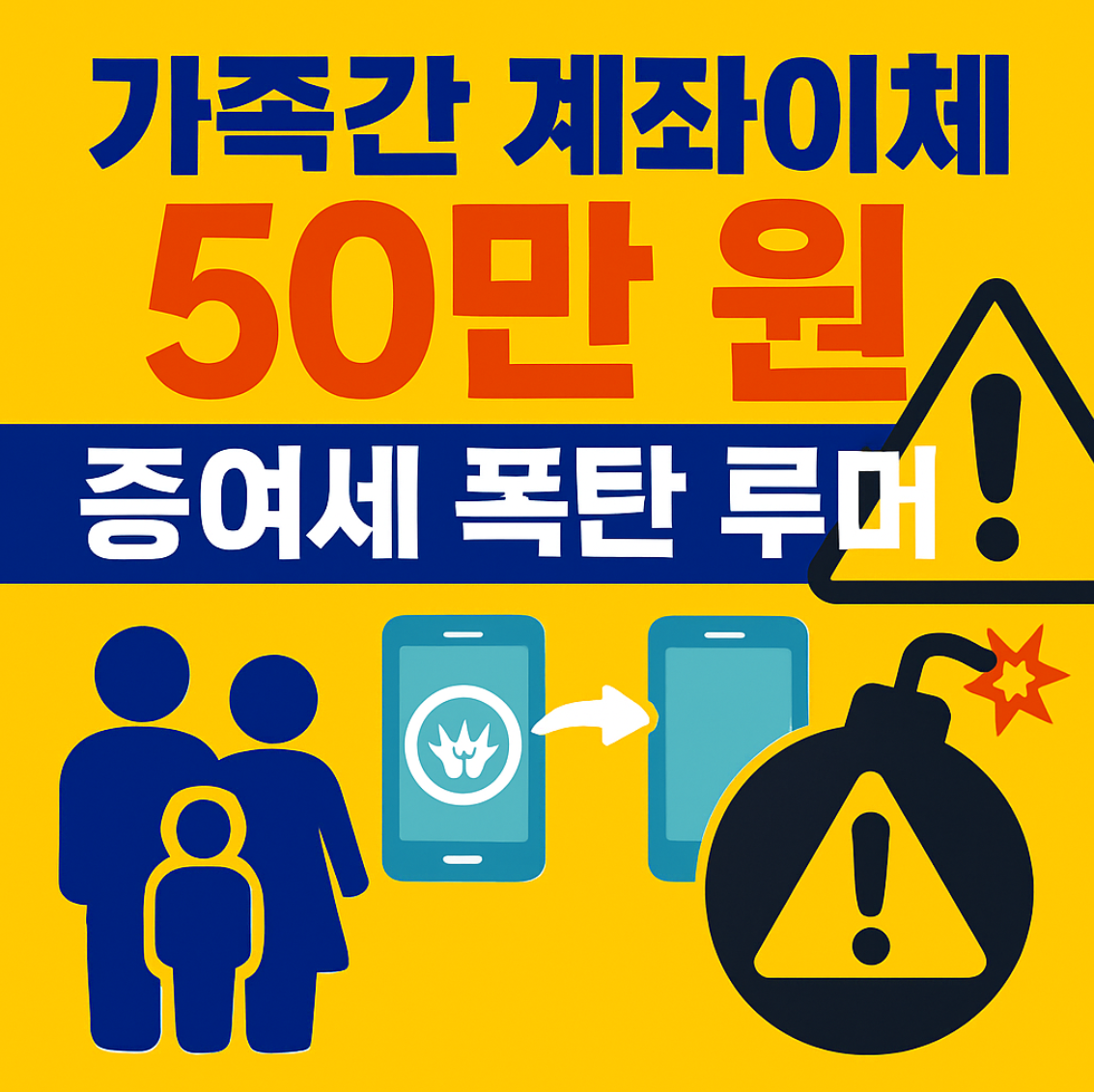 가족간 계좌이체 50만 원 증여세 폭탄 루머