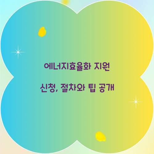 에너지효율화 지원 신청
