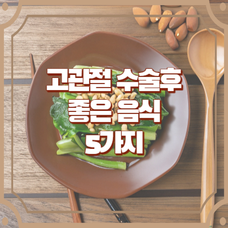 고관절 수술후 좋은 음식 5가지