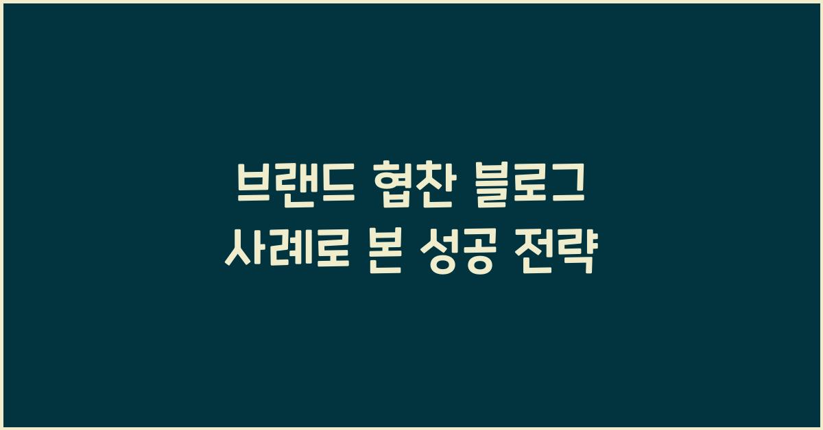 브랜드 협찬 블로그 사례