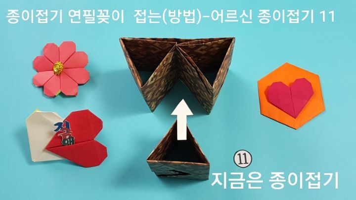 연필꽂이 접는 방법 11번의 설명에 대한 모양입니다.