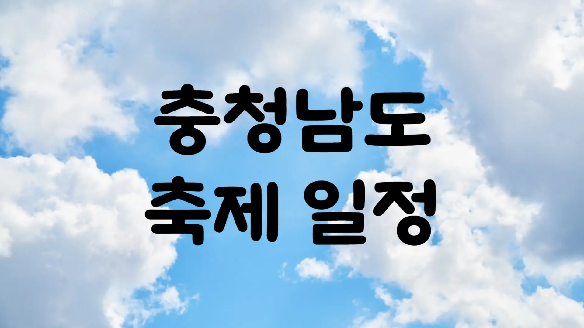 8월 충청남도 축제 일정 가볼만한 곳