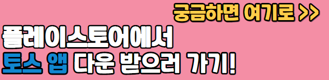 토스 앱 다운로드
