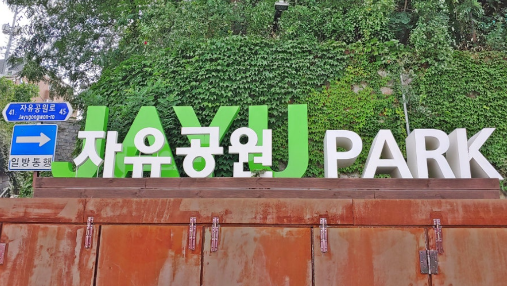 인천자유공원
