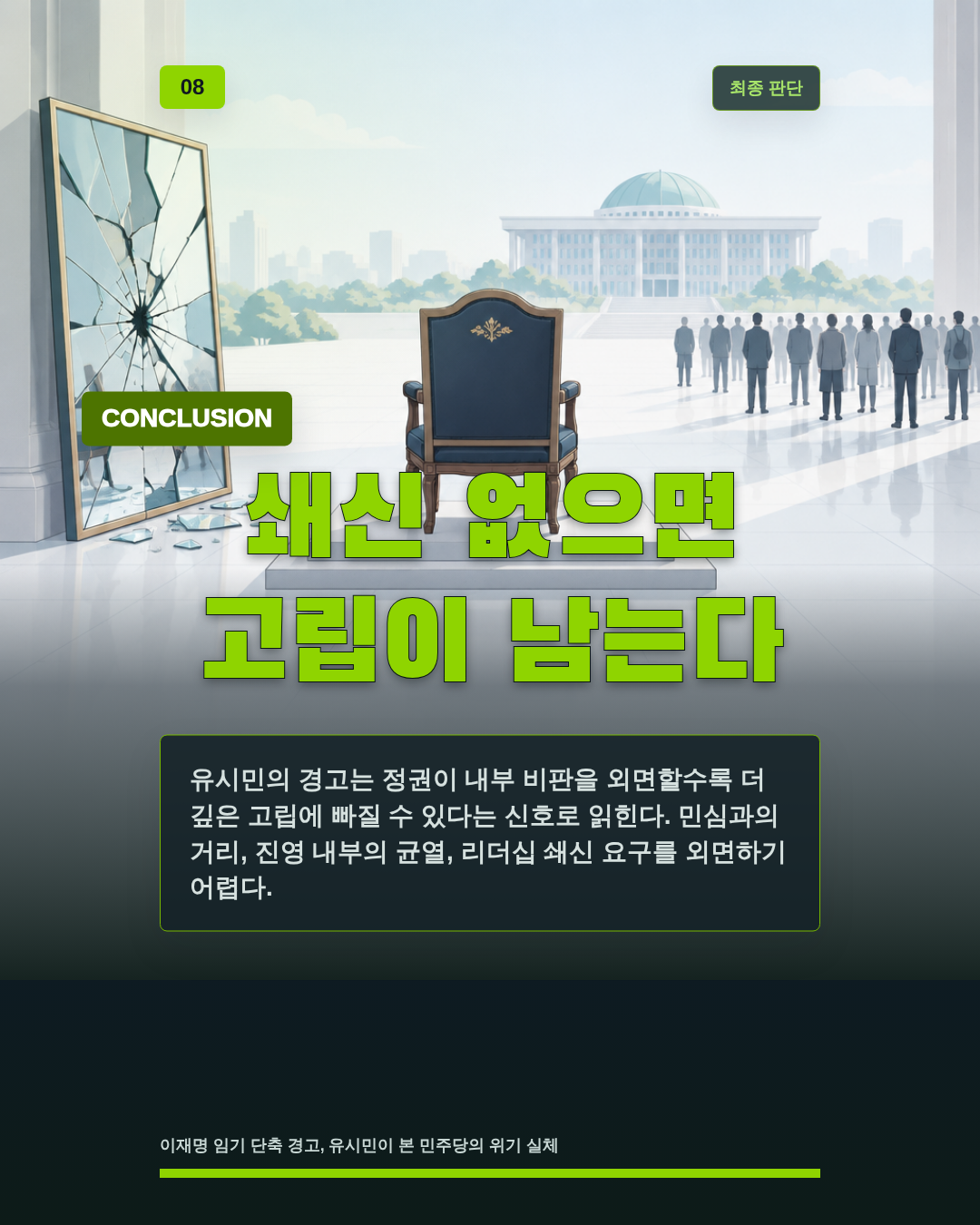 쇄신 없으면 고립이 남는다