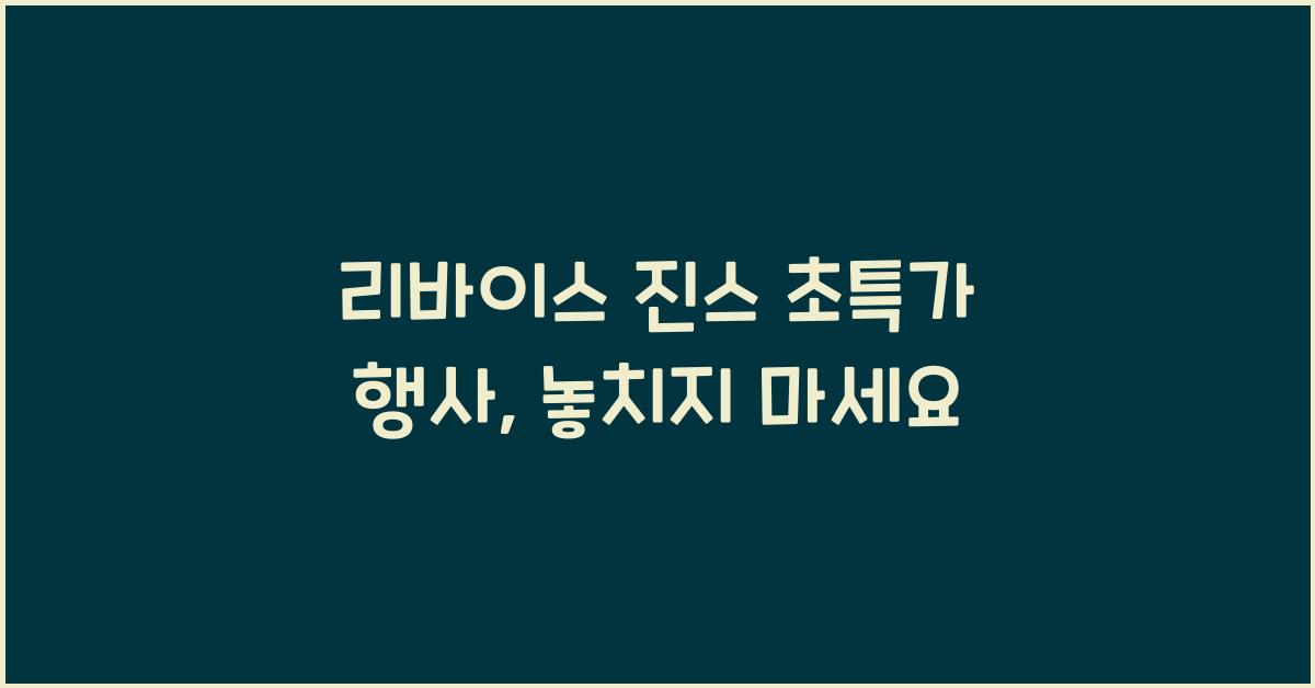 리바이스 진스 초특가 행사