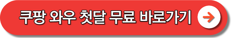 쿠팡 와우 회원 혜택