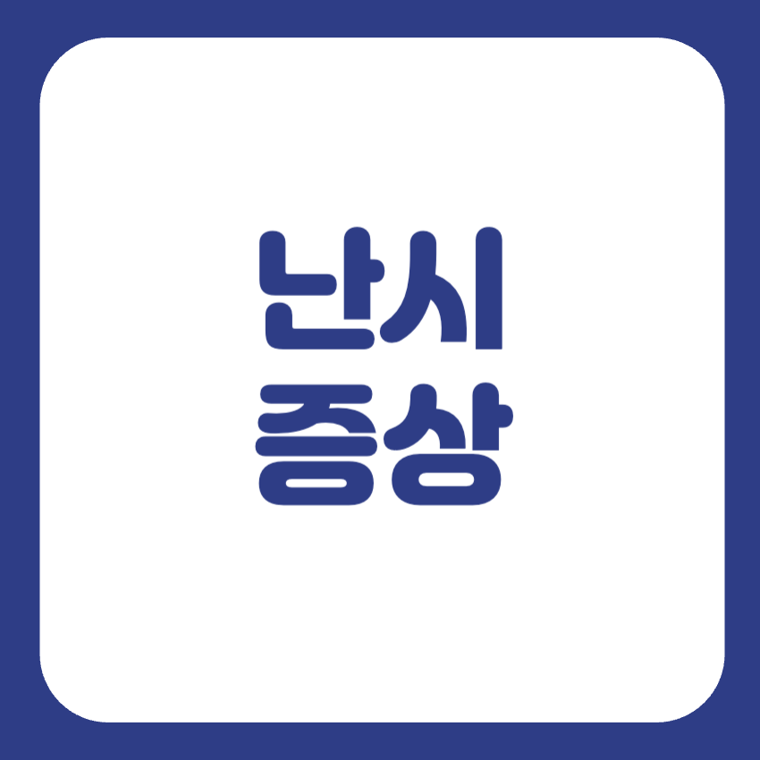 난시 증상 빛번짐