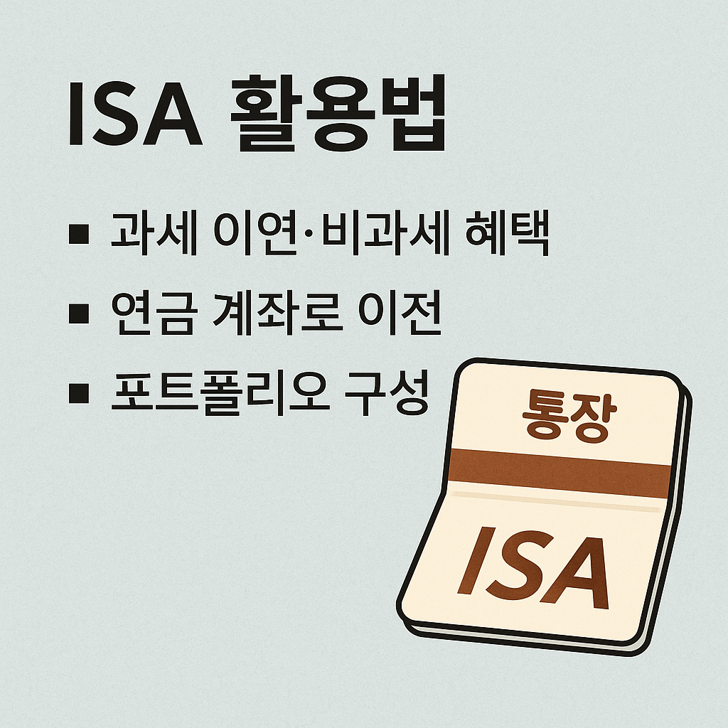 ISA 계좌, 모르면 손해! 2025년 세법 개정 전 꼭 알아야 할 팁
