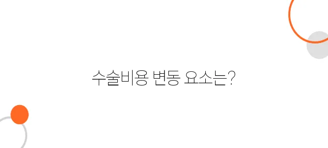 하지정맥류 수술비용 알아보아요