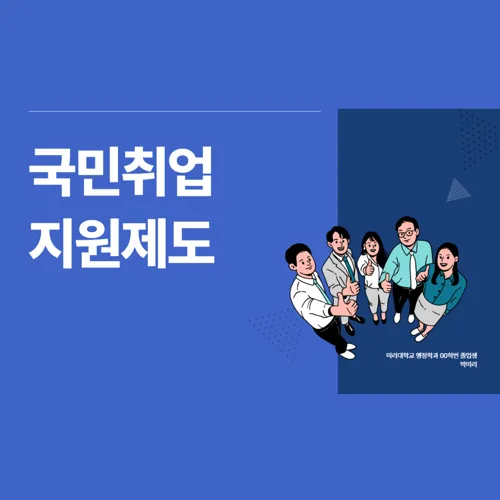 국민취업지원제도: 1유형 2유형 지원 대상, 구직촉진수당, 혜택, 신청 방법 총정리