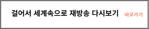 걸어서세계속으로 다시보기