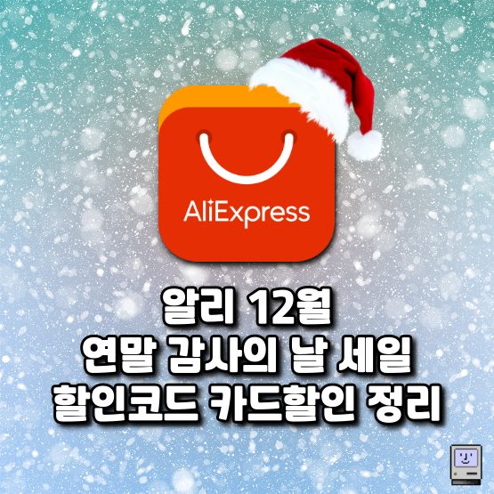 알리 12월 연말 감사의 날 세일 할인코드 카드할인 정리