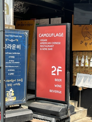 이태원 비건식당 카무플라주