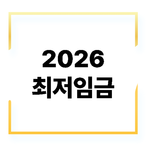 2026 최저임금, 시급 10,320원 전격 분석 – 월급, 영향, 대응전략까지 한눈에!