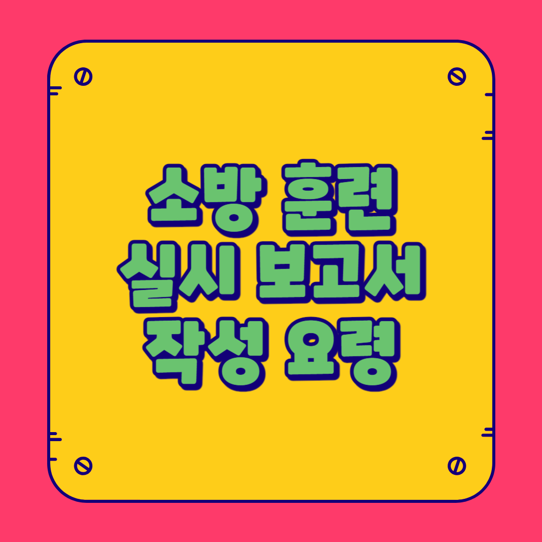 소방 훈련 실시 보고서 작성 요령