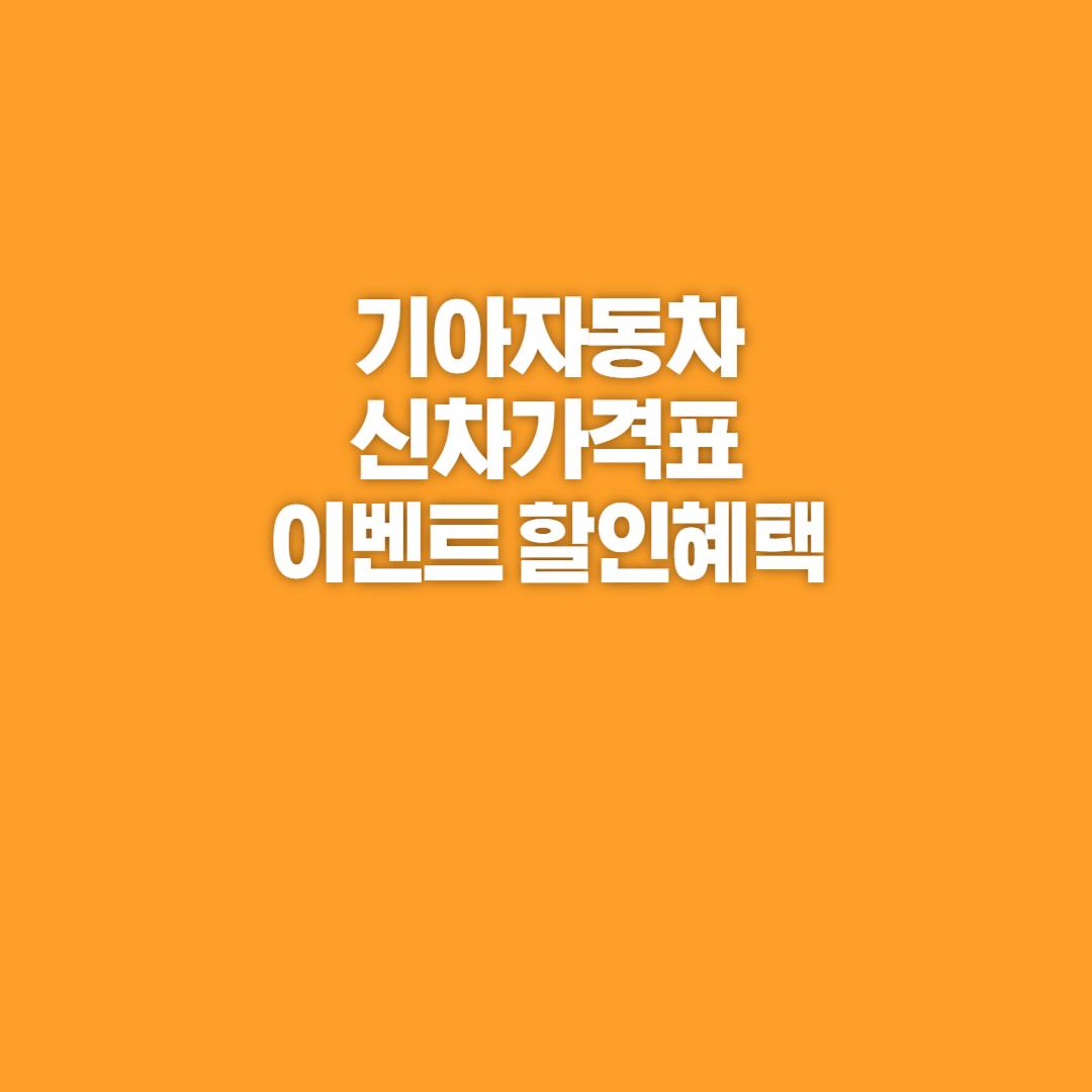 기아자동차, 기아자동차 신차, 기아자동차 신차가격, 기아자동차 신차가격표, 기아자동차 전기차, 기아자동차 인기모델, 기아자동차 할인, 기아자동차 구매혜택, 기아자동차 시승, 모닝 신차가격, K5 신차가격, 카니발 신차가격, EV6 신차가격