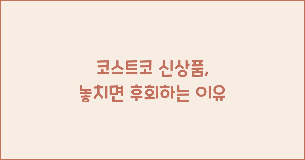 코스트코 신상품