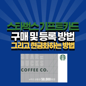 스타벅스-기프트카드-현금화