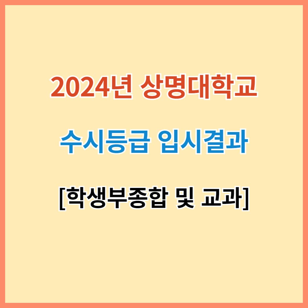 상명대 수시등급 2024 섬네일 이미지