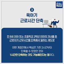 육아기 근로 시간 단축 급여&amp;#44; 단축 근무 사용 방법&amp;#44; 신청 방법