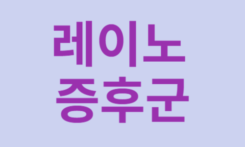 레이노증후군썸네일