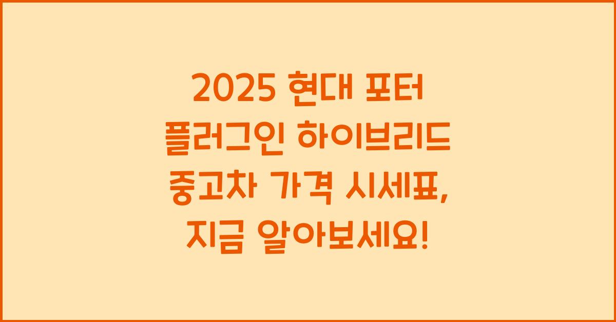 2025 현대 포터 플러그인 하이브리드 중고차 가격 시세표