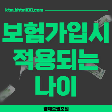 보험가입시-적용되는-나이-썸네일