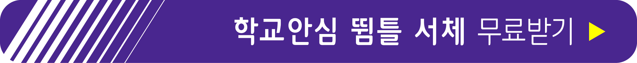 학교안심 뜀틀 서체 무료받기