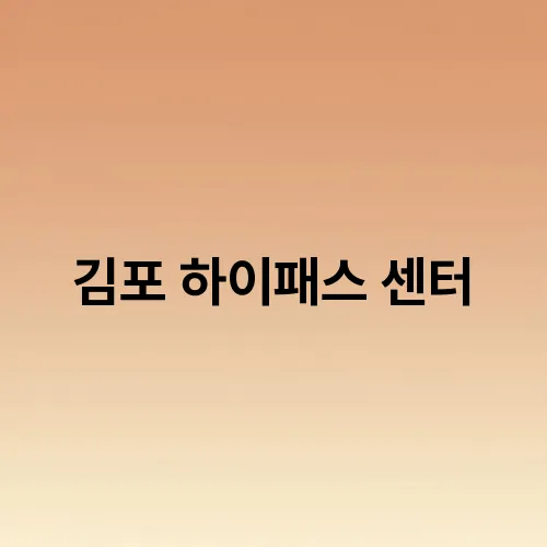 김포 하이패스 센터