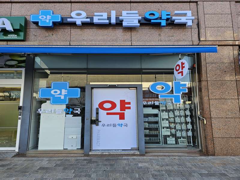 1. 우리들약국 소개