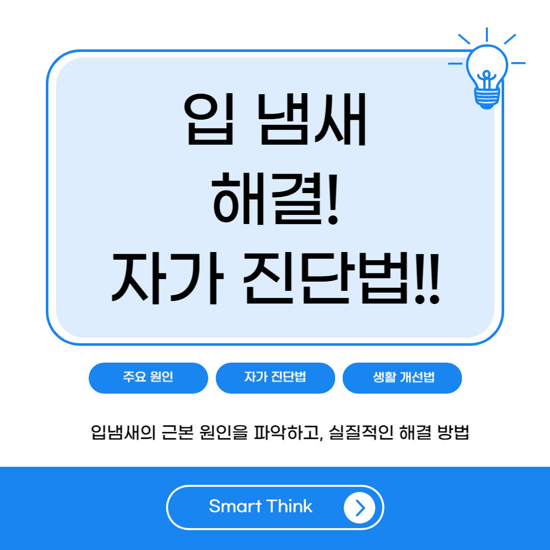 입냄새 심한 이유 및 해결 방법