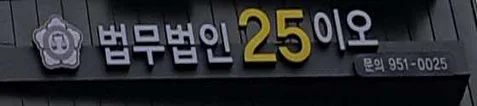 법무법인 이오