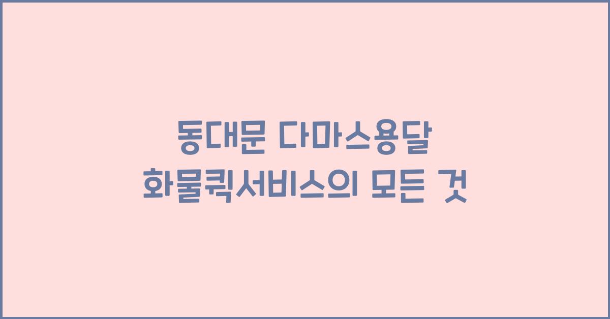 동대문 다마스용달 화물퀵서비스