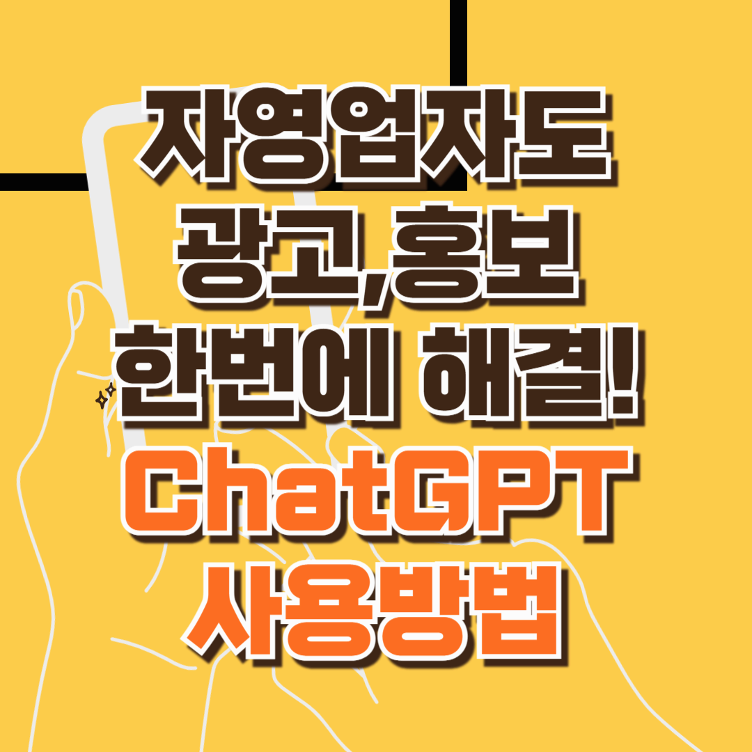 이제는 자영업자도 ChatGPT로 광고, 홍보, 글쓰기 끝! (chatgpt 사용방법)