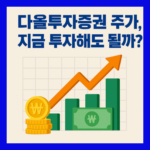 다올투자증권 주가 전망 및 배당 수익률