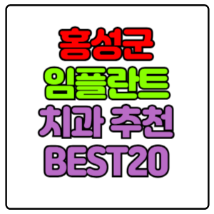 홍성군 임플란트 치과 가격 비용 싼 곳,저렴한 곳,잘하는 곳,유명한 곳 BEST20 추천