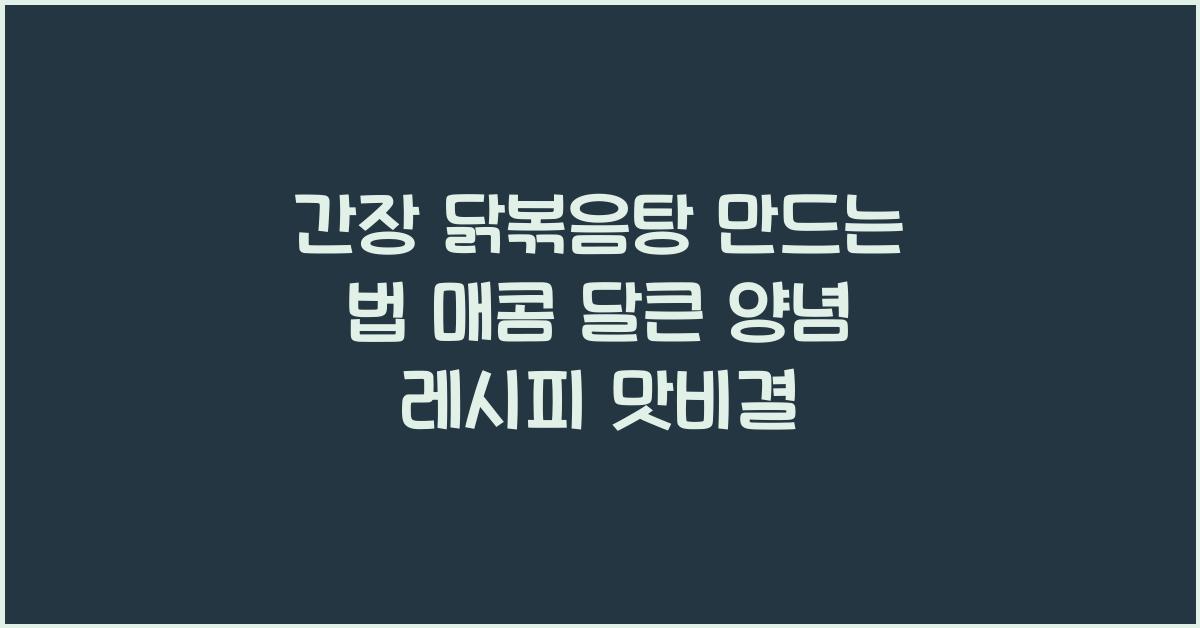 간장 닭볶음탕 만드는 법
