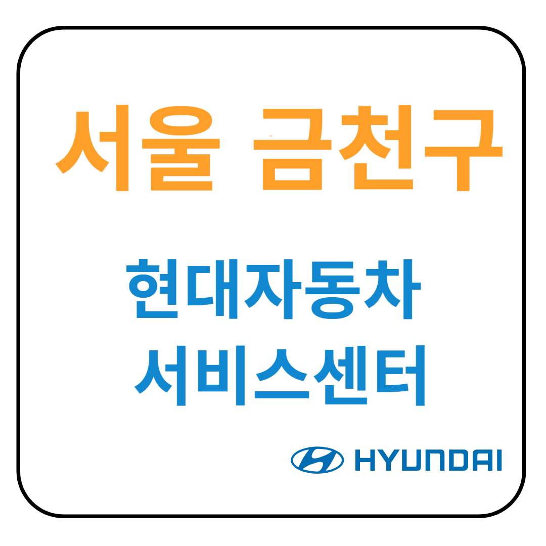 서울 금천구 현대자동차 서비스센터(블루핸즈)예약, 위치, 수리서비스,가격 안내